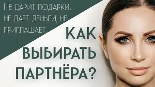 Жадный мужчина  … или как выбирать  партнера на всю жизнь?