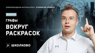 Открытая неделя курса ВсОШ 10-11 класс| Графы: вокруг раскрасок
