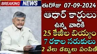 ఏపీ ఆధార్ కార్డులు ఉన్నవారికి 25 కేజీ బియ్యం 7 సరుకులు 2 వేలు పంపిణీ|Ap free ration|ap floods