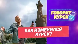 Как изменился Курск
