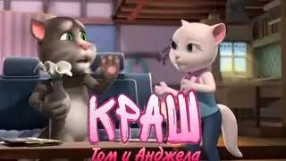 Говорящяя Анджела и Том Поют 