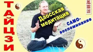 Даосская МЕДИТАЦИЯ для тренировки внимания и памяти. Самовоспоминание (и 憶). Тайцзи Ветер-Гром