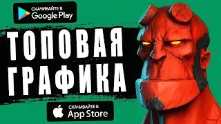 ✅ ИГРЫ НА АНДРОИД С КРУТОЙ ГРАФИКОЙ 2023! Топ игр с крутой графикой на андроид. Игры на андроид.