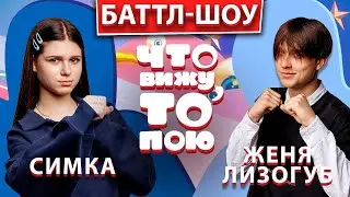 Симка - Женя Лизогуб | Шоу 