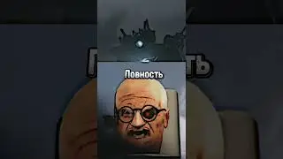 2 Титана Vs 3.0 Учёный