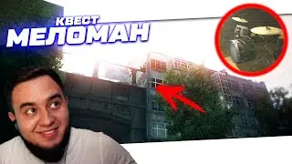 МЕЛОМАН - УЛИЦЫ ТАРКОВА | ESCAPE FROM TARKOV