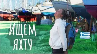 21. Searching for and buying a sailing yacht in Greece