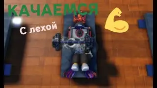 Качаемся с Лёхой💪! -----------Lifting Simulator Roblox----------------