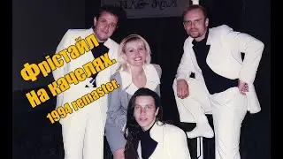 Фрістайл - На качелях.
