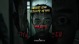 군필자라면 안다는 생활관 귀신🎃