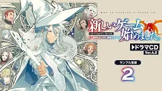 『新しいゲーム始めました。～使命もないのに最強です？～ 』ドラマＣＤ　Ｖｅｒ．４．０試し聴き②　レンガード（ホムラ）＆カル＆ガラハド＆カミラ＆イーグル＆レーノ
