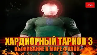 ХАРДКОРНЫЙ ТАРКОВ. ДЕНЬ 3: выжить в мире фулок