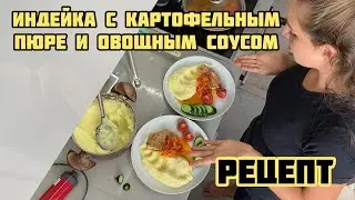 ЧТО ГОТОВЛЮ В ТУРЦИИ? Рецепт Индейка с картофельным пюре с овощным подливом