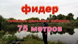 Фидер. Точность заброса на 75 метров