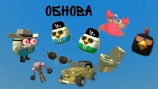 Обнова в чикен ган!