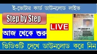 How to download e voter id card online | e epic card download live | ই-ভোটার কার্ড ডাউনলোড করুন