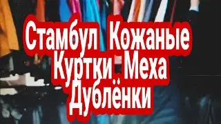 Стамбул Лалели ,Базар, Магазины Оптом//розницу