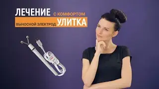 Выносной электрод УЛИТКА