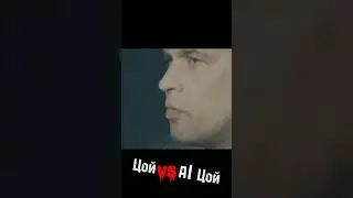 Ай, Цой.