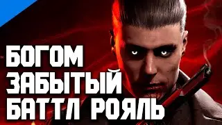 БОГОМ ЗАБЫТЫЙ БАТТЛ РОЯЛЬ!!!