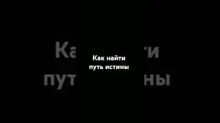 Как найти путь истины Шейх Халид Фуледж.#напоминание #религия #islam