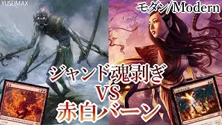 【MO対戦】MTG モダンリーグ ジャンド魂剥ぎvs赤白バーン Jund Soulflayer vs RW Burn 【ゆっくり実況】English Sub