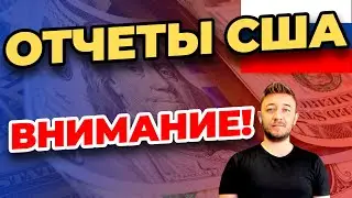 ОТЧЕТЫ США