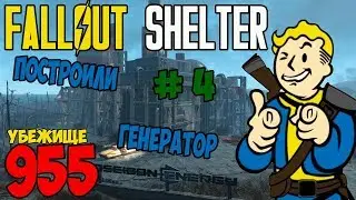 FALLOUT SHELTER #4 ПОСТРОИЛИ ГЕНЕРАТОР!
