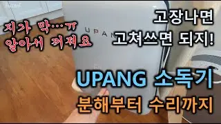 고장 잘나는 유팡 젖병소독기, 이렇게 고쳐보세요! #upang #유팡 #육아템