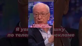 😍А вы верите в любовь с первого взгляда? #актер #майклкейн #знаменитости #голливуд #оскар #фильм