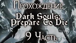 Прохождение Dark Souls: Prepare To Die - 9 Часть. Квилег Ведьма Хаоса