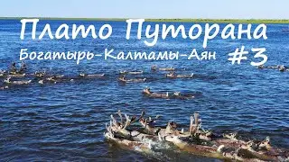 Плато Путорана. Большая вода. Р. Богатырь - р. Калтамы - р. Аян. 3 часть.