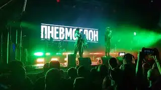 Пневмослон- Финита Ля Комедия( фестиваль ПЛЯЖ, Екб, 05.01.2024)