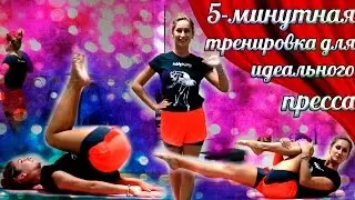 5-minutes Ideal Ab Workout