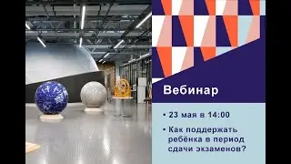 Как поддержать ребёнка в период сдачи экзаменов?