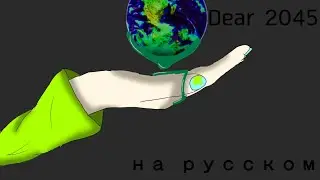 Клип Dear 2045// русский перевод \\