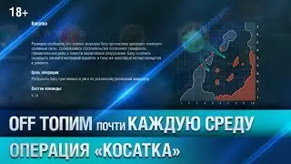 OFF ТОПИМ: ОПЕРАЦИЯ 