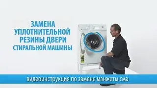 Замена манжеты (уплотнительной резины) двери стиральной машины