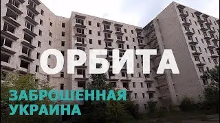 ЗАБРОШЕННАЯ УКРАИНА: Орбита