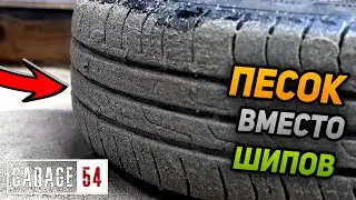 ПРИКЛЕИЛИ ПЕСОК на КОЛЕСО вместо ШИПОВ - КАК СРАБОТАЕТ?