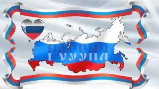 Футаж День России 02