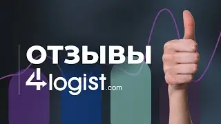 РЕАЛЬНЫЕ ИСТОРИИ УСПЕХА | Отзывы клиентов 4logist