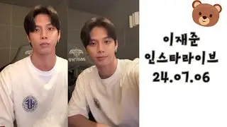 이재준 인스타라이브 24.07.06  TAN Lee Jae Jun Instagram Live