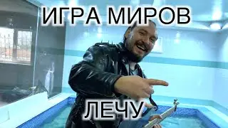 ИГРА МИРОВ - Лечу