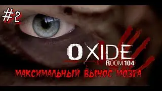 OXIDE room 104 #2 НЕРЕАЛЬНЫЙ вынос мозга!