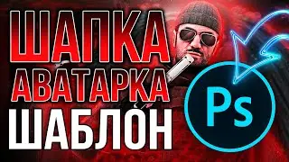 Как Оформить Канал на Youtube в стиле Standoff 2 | Шапка и Аватарка для Ютуба в Adobe Photoshop