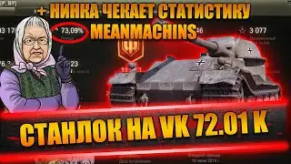 НИНКА ЧЕКАЕТ СТАТУ MEANMACHINS | КАК СТАНЛОК ПОПАЛ В КИБЕРСПОРТ | ОБ ИЗМЕНЕНИЯХ ФУГАСОВ НА ПЕСОЧНИЦЕ