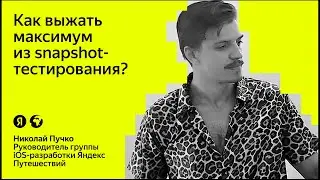 Как выжать максимум из snapshot-тестирования