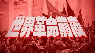 【替え歌】世界革命前夜（不革命前夜/NEE）【世界史】
