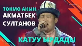 ЖАНДУУ ҮН I АКМАТБЕК СУЛТАН УУЛУ / ПЕРИЗАТ